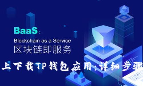 如何在苹果手机上下载TP钱包应用：详细步骤与常见问题解答
