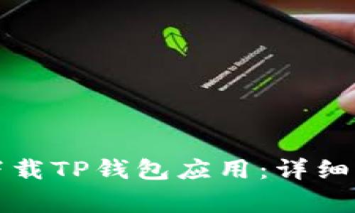 如何在苹果手机上下载TP钱包应用：详细步骤与常见问题解答