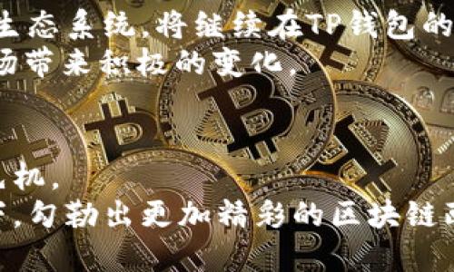 如何理解TP钱包中EOS的显著地位及其对区块链生态的影响

TP钱包, EOS, 区块链, 加密货币/guanjianci

引言：探索TP钱包与EOS的关联
在数字货币迅猛发展的今天，TP钱包作为一个相对新兴的钱包平台，逐渐引起了众多加密货币爱好者的关注。然而，许多用户在使用TP钱包时发现，其中最为突出的资产类型便是EOS。那么，TP钱包为何以EOS为主打资产？这一现象背后的原因不仅仅与技术、安全性和用户体验相关，更深层次地与整个区块链的生态环境息息相关。本文将深入分析TP钱包与EOS之间的关系，为你揭示其中的奥秘。

TP钱包的基本功能与特点
TP钱包是一个多链数字资产钱包，提供了一系列的管理加密资产的工具和功能。用户可以快速、便捷地存储和转账多种数字货币。TP钱包的设计初衷是为了提升区块链资产的使用体验，让用户能够安全有效地管理他们的虚拟资产。
这一钱包在界面设计上十分友好，提供简单直观的操作界面，适合各类用户。用户除了可以方便地管理自己的EOS资产外，还可以通过TP钱包的去中心化交易所直接进行交易，提升资金流动的灵活性。

EOS的独特优势及其在TP钱包中的地位
EOS是一种高性能的区块链平台，旨在通过解决区块链扩展性的问题，来实现大规模的商业应用。涉及到EOS的几个技术特点，使得其在TP钱包中显得尤为重要。
ul
  listrong高吞吐量：/strongEOS网络可以处理数千笔交易，远超传统区块链平台，这是其成为TP钱包重要资产之一的原因。/li
  listrong可扩展性：/strongEOS采用了独特的代理共识机制，确保交易能够在短时间内完成，这在用户管理资产时提供了极大的便利。/li
  listrong低成本：/strong在EOS网络上进行交易的费用相对较低，用户在TP钱包中进行转账时的费用也让人满意。/li
/ul
此外，EOS生态系统中的众多项目和应用不断涌现，让该链成为开发者和投资者的热门选择。在TP钱包中，由于EOS及其相关项目的强大社区支持，用户在进行资产管理和交易时更有安全感。

EOS与TP钱包的用户体验
TP钱包在界面设计和用户体验方面下了大功夫，尤其是在EOS资产管理上。用户能够轻松地查看、转账和互换EOS资产，甚至参与到EOS生态中的各类活动中，例如投票和支持项目融资。
通过重点发展EOS，TP钱包不仅吸引了大量新的用户，也增加了用户的参与感。用户不仅是简单的资产持有者，同时也是生态中的一部分，能够参与投票和治理。

区块链生态的成长与多样性
TP钱包之所以将重心放在EOS上，还与当前的区块链生态系统息息相关。在竞争日益激烈的加密货币市场中，用户对钱包的要求不仅仅是安全和可靠性，更多的是希望能获得多样化的资产管理能力和生态参与体验。
随着区块链技术的不断成熟，用户对各大钱包平台的期待也在改变。TP钱包通过专注于EOS，为用户提供了一种便捷的出入场方式，让他们能够避免在复杂的加密资产交易中迷失方向。

安全性与用户信任
在选择钱包时，用户对安全性的关注绝对是重中之重。TP钱包采用了多种安全措施保障用户资产的安全，包括私钥本地存储、交易签名等功能，确保用户资金不受外部攻击的威胁。尤其在EOS资产管理中，这一点更为重要，因为用户的信任源自于对安全性的信赖。
透过这种信任的建立，TP钱包进一步巩固了EOS作为其主要资产的地位。用户在转账时无需担心安全隐患，反而能够专注于交易本身以及在生态中做出的选择。

未来展望：TP钱包与EOS的进一步合作
随着区块链技术和市场环境的变化，TP钱包与EOS之间的合作空间也将不断扩大。未来，TP钱包有可能与更多区块链平台进行合作，不断拓展其资源和服务。然而，EOS作为一个成熟的生态系统，将继续在TP钱包的战略中占据重要位置。
我们可以预计，TP钱包将在技术、用户体验和社区参与等方面进一步加强与EOS的合作，推动区块链的进一步应用与发展。这不仅有利于提升用户的操作体验，也将为整个数字货币市场带来积极的变化。

结论：TP钱包的EOS之路
综上所述，TP钱包选择以EOS为主打资产，源自于EOS在技术、用户体验和生态发展上的众多优势。随着用户对加密资产管理的要求不断提高，TP钱包的这一策略将使其在竞争中占得先机。
了解EOS在TP钱包中的重要性，不仅让用户能够更好地管理自己的数字资产，也为他们提供了一个参与区块链生态的机会。未来，随着技术的发展，我们期待看到TP钱包在EOS的支持下，勾勒出更加精彩的区块链画卷。