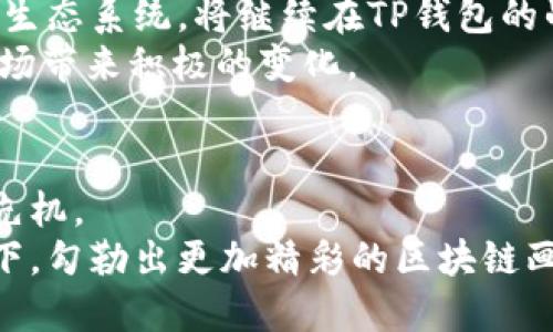 如何理解TP钱包中EOS的显著地位及其对区块链生态的影响

TP钱包, EOS, 区块链, 加密货币/guanjianci

引言：探索TP钱包与EOS的关联
在数字货币迅猛发展的今天，TP钱包作为一个相对新兴的钱包平台，逐渐引起了众多加密货币爱好者的关注。然而，许多用户在使用TP钱包时发现，其中最为突出的资产类型便是EOS。那么，TP钱包为何以EOS为主打资产？这一现象背后的原因不仅仅与技术、安全性和用户体验相关，更深层次地与整个区块链的生态环境息息相关。本文将深入分析TP钱包与EOS之间的关系，为你揭示其中的奥秘。

TP钱包的基本功能与特点
TP钱包是一个多链数字资产钱包，提供了一系列的管理加密资产的工具和功能。用户可以快速、便捷地存储和转账多种数字货币。TP钱包的设计初衷是为了提升区块链资产的使用体验，让用户能够安全有效地管理他们的虚拟资产。
这一钱包在界面设计上十分友好，提供简单直观的操作界面，适合各类用户。用户除了可以方便地管理自己的EOS资产外，还可以通过TP钱包的去中心化交易所直接进行交易，提升资金流动的灵活性。

EOS的独特优势及其在TP钱包中的地位
EOS是一种高性能的区块链平台，旨在通过解决区块链扩展性的问题，来实现大规模的商业应用。涉及到EOS的几个技术特点，使得其在TP钱包中显得尤为重要。
ul
  listrong高吞吐量：/strongEOS网络可以处理数千笔交易，远超传统区块链平台，这是其成为TP钱包重要资产之一的原因。/li
  listrong可扩展性：/strongEOS采用了独特的代理共识机制，确保交易能够在短时间内完成，这在用户管理资产时提供了极大的便利。/li
  listrong低成本：/strong在EOS网络上进行交易的费用相对较低，用户在TP钱包中进行转账时的费用也让人满意。/li
/ul
此外，EOS生态系统中的众多项目和应用不断涌现，让该链成为开发者和投资者的热门选择。在TP钱包中，由于EOS及其相关项目的强大社区支持，用户在进行资产管理和交易时更有安全感。

EOS与TP钱包的用户体验
TP钱包在界面设计和用户体验方面下了大功夫，尤其是在EOS资产管理上。用户能够轻松地查看、转账和互换EOS资产，甚至参与到EOS生态中的各类活动中，例如投票和支持项目融资。
通过重点发展EOS，TP钱包不仅吸引了大量新的用户，也增加了用户的参与感。用户不仅是简单的资产持有者，同时也是生态中的一部分，能够参与投票和治理。

区块链生态的成长与多样性
TP钱包之所以将重心放在EOS上，还与当前的区块链生态系统息息相关。在竞争日益激烈的加密货币市场中，用户对钱包的要求不仅仅是安全和可靠性，更多的是希望能获得多样化的资产管理能力和生态参与体验。
随着区块链技术的不断成熟，用户对各大钱包平台的期待也在改变。TP钱包通过专注于EOS，为用户提供了一种便捷的出入场方式，让他们能够避免在复杂的加密资产交易中迷失方向。

安全性与用户信任
在选择钱包时，用户对安全性的关注绝对是重中之重。TP钱包采用了多种安全措施保障用户资产的安全，包括私钥本地存储、交易签名等功能，确保用户资金不受外部攻击的威胁。尤其在EOS资产管理中，这一点更为重要，因为用户的信任源自于对安全性的信赖。
透过这种信任的建立，TP钱包进一步巩固了EOS作为其主要资产的地位。用户在转账时无需担心安全隐患，反而能够专注于交易本身以及在生态中做出的选择。

未来展望：TP钱包与EOS的进一步合作
随着区块链技术和市场环境的变化，TP钱包与EOS之间的合作空间也将不断扩大。未来，TP钱包有可能与更多区块链平台进行合作，不断拓展其资源和服务。然而，EOS作为一个成熟的生态系统，将继续在TP钱包的战略中占据重要位置。
我们可以预计，TP钱包将在技术、用户体验和社区参与等方面进一步加强与EOS的合作，推动区块链的进一步应用与发展。这不仅有利于提升用户的操作体验，也将为整个数字货币市场带来积极的变化。

结论：TP钱包的EOS之路
综上所述，TP钱包选择以EOS为主打资产，源自于EOS在技术、用户体验和生态发展上的众多优势。随着用户对加密资产管理的要求不断提高，TP钱包的这一策略将使其在竞争中占得先机。
了解EOS在TP钱包中的重要性，不仅让用户能够更好地管理自己的数字资产，也为他们提供了一个参与区块链生态的机会。未来，随着技术的发展，我们期待看到TP钱包在EOS的支持下，勾勒出更加精彩的区块链画卷。