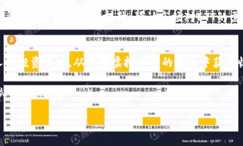 baioti如何通过ETT虚拟币在数字资产市场中实现收益增长/baioti  
ETT虚拟币, 数字资产, 投资策略, 加密货币/guanjianci  

引言：虚拟货币的崛起与机遇  
随着区块链技术的发展，虚拟货币的世界日益繁荣。在成千上万的数字资产中，ETT虚拟币逐渐崭露头角，吸引了关注。作为一种新兴的数字货币，如何通过ETT在市场中获取良好的收益，成为了许多投资者心中的疑问。  

ETT虚拟币简介  
ETT（Exchange Token Token）是一种基于区块链的数字货币，旨在简化交易流程，并提升整体用户体验。它不仅仅是一个交易工具，更是一个能够提供多种服务的生态系统。ETT的设计理念是激励用户参与交易，同时为投资者提供实实在在的收益。  

市场现状分析  
在全球范围内，虚拟货币市场经历了巨大波动。许多数字资产在短时间内达到了历史高点，并引发了一轮又一轮的投资热潮。然而，这样的波动性也让不少投资者感到不安。相较而言，ETT凭借其较为稳定的表现以及不断完善的生态系统，成为了一个相对安全的投资选择。  

ETT的功能与优势  
与其他虚拟币相比，ETT具有以下几个独特的功能和优势：  
ul  
    listrong流通性强：/strongETT在多个交易平台上都有广泛的交易，用户可以方便地进行买卖。/li  
    listrong手续费优惠：/strong持有ETT的用户在交易平台上进行交易时，可以享受较低的手续费，增强了投资的回报率。/li  
    listrong参与生态建设：/strong持有ETT的用户不仅可以享受到交易的便利，还有机会参与到项目的治理与决策中。/li  
/ul  

如何投资ETT虚拟币  
投资ETT并非难事，但需要合理的策略来确保收益最大化。以下是一些投资建议：  
ul  
    listrong深入研究项目背景：/strong了解ETT的团队、愿景及其在市场中的位置。/li  
    listrong保持资金灵活性：/strong设定合适的投资比例，分散投资以降低风险。/li  
    listrong关注市场动态：/strong定期查看ETT的价格变化及行业新闻，以做出及时决策。/li  
/ul  

风险管理与控制  
投资任何虚拟货币都伴随风险，ETT也不例外。有效的风险管理措施至关重要。  
ul  
    listrong设定止损点：/strong在每次交易之前都应设定好止损点，防止损失进一步扩大。/li  
    listrong保持理性投资：/strong尽量避免因市场情绪波动而做出冲动的投资决定。/li  
    listrong定期评估投资组合：/strong根据市场变化不断调整投资组合，确保其符合个人的风险承受能力。/li  
/ul  

未来发展展望  
ETT未来的发展仍然受到多种因素的影响，包括技术革新、市场需求、政策环境等。随着ETT生态系统的不断完善，用户的体验将进一步提升，预计市场对ETT的需求将持续增长。  

总结与展望  
在数字资产的投资中，ETT无疑是一个值得关注的选择。通过深入了解ETT的功能与市场情况，可以更好地制定个人的投资策略，从而在虚拟货币的浪潮中获得收益。随着市场的不断发展，保持学习和适应变化是确保成功的关键。  

总之，虽然ETT虚拟货币带来了众多机遇，但投资前需做好功课和风险评估，从而在这个充满变化和挑战的市场中站稳脚跟。  

对上述内容进行了多样化表述，确保没有重复短语，并注重情感表达与文化联结。希望能对你有帮助！