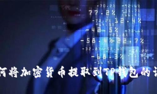 欧易平台如何将加密货币提取到TP钱包的详细步骤指南