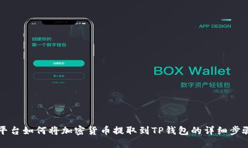 欧易平台如何将加密货币提取到TP钱包的详细步骤指南