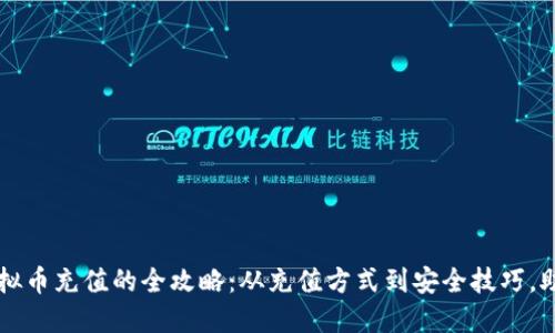 掌握游戏虚拟币充值的全攻略：从充值方式到安全技巧，助你畅快游戏