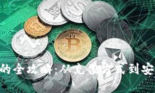 掌握游戏虚拟币充值的全攻略：从充值方式到安全技巧，助你畅快游戏