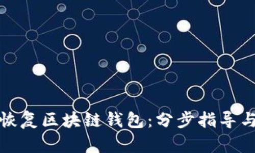 如何高效恢复区块链钱包：分步指导与实用技巧