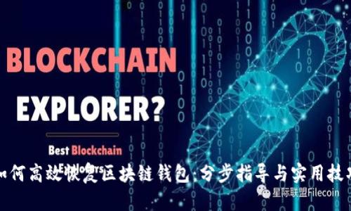 如何高效恢复区块链钱包：分步指导与实用技巧