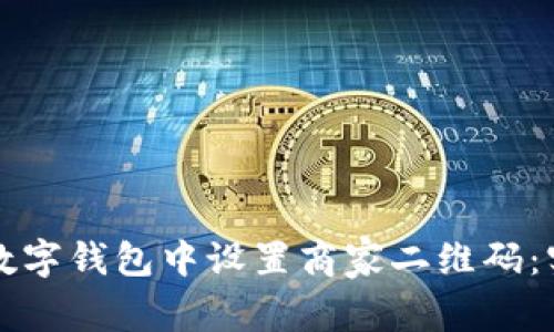 如何在数字钱包中设置商家二维码：实用指南