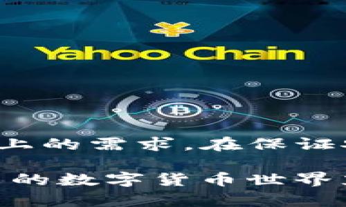 jiaotitle从零开始：TP钱包的详细图文使用指南与实操技巧/jiaotitle  
TP钱包, 加密货币, 钱包使用教程, 数字资产管理/guanjianci  

引言  
随着加密货币的迅猛发展，越来越多的人希望能参与到这一新兴的数字经济中。而作为管理加密资产的重要工具，数字钱包的重要性不言而喻。TP钱包，作为一个功能全面且易于上手的加密货币钱包，正在吸引越来越多的用户关注。在本篇文章中，我们将围绕TP钱包进行深入的分析与实操，通过图文并茂的形式，为大家呈现一个便捷的使用指南。

一、什么是TP钱包？  
TP钱包（TokenPocket）是一款支持多链资产管理的数字钱包，用户可以通过这款钱包存储、转账及交易各种加密货币。TP钱包不仅支持以太坊、比特币等热门币种，还兼容许多主流公链及其生态应用。同时，TP钱包还提供了去中心化交易所（DEX）、去中心化应用（DApp）等丰富的功能，为用户提供了一站式的数字资产管理服务。

二、TP钱包的下载安装  
要开始使用TP钱包，首先需要将其下载安装。以下是具体的步骤：

h41. 下载应用/h4  
TP钱包在各大应用商店均可找到，用户可根据自己的设备选择相应的版本进行下载。对于Android用户，推荐通过Google Play或官网下载APK进行安装；对于iOS用户，可直接在App Store搜索“TP钱包”进行下载。

h42. 安装与启动/h4  
下载完成后，点击应用图标进行安装。安装结束后，启用应用程序，你将看到欢迎界面。此时，你可以选择创建新钱包或导入已有钱包。

三、新建TP钱包的步骤  
如果你是第一次使用TP钱包，可以按照以下步骤来创建全新的钱包：

h41. 创建新钱包/h4  
在启动页面，选择“创建钱包”选项。根据提示，填写你的密码，并确认密码。务必选择一个安全且容易记住的密码。

h42. 备份助记词/h4  
系统会生成一个12个词语的助记词，这是你恢复钱包的唯一凭证。请务必将其安全保存，不要网购或照相以免泄露。

h43. 验证助记词/h4  
为确保你正确保存了助记词，系统会要求你再次输入这些助记词以进行验证。

h44. 完成钱包创建/h4  
经过上述步骤后，钱包将被成功创建，你即可进入钱包进行各种操作。

四、TP钱包的基本功能  
TP钱包除了基本的数字资产管理功能外，还有一些特殊的实用功能。我们将一一介绍：

h41. 资产管理/h4  
用户可以在TP钱包中查看当前持有的所有资产，包括各种代币和币种的当前价值。界面，用户可以随时了解自己的资产状况。

h42. 转账功能/h4  
要进行转账，用户只需输入接收方的地址以及转账金额，系统会自动计算交易手续费。为了确保转账的安全性，建议用户在输入地址时再次核对。

h43. DApp访问/h4  
TP钱包内置了多款去中心化应用，用户可以直接在钱包内进行DeFi投资、游戏、拍卖等操作，减少了额外操作步骤，提升用户体验。

h44. 多链支持/h4  
TP钱包支持众多区块链网络，用户可以在不同链之间自由切换，管理多种数字资产，大大提升了钱包的灵活性。

五、安全性设置  
安全性在使用任何数字资产钱包时都至关重要。TP钱包为用户提供了多种安全设置选项：

h41. 有效的密码保护/h4  
用户设置的密码将加密所有的私钥与助记词，防止外部攻击者的侵犯。建议使用由字母、数字及特殊字符组合的复杂密码。

h42. 指纹识别与面部识别/h4  
TP钱包支持指纹和面部识别解锁功能，提升了登录的安全性与便捷性，让用户在使用钱包时享受更好的体验。

h43. 定期备份与更新/h4  
定期备份助记词，并更新钱包至最新版本，以确保用户数据的安全。当新的安全更新发布时，请及时下载并安装。

六、常见问题与解决方案  
在使用TP钱包的过程中，用户可能会遇到一些问题。以下是一些常见问题及其解决方案：

h41. 无法发送或接收资产/h4  
检查网络连接是否正常，确保钱包软件更新至最新版本，并验证地址是否准确。必要时，可尝试从其他设备进行操作。

h42. 助记词丢失或忘记/h4  
助记词是恢复钱包的唯一凭证，若你忘记或丢失了助记词，钱包中的资产将无法找回。强烈建议在创建钱包时将助记词 securely 记录在私密的地方。

h43. 账户被盗/h4  
如怀疑账户被盗，请立即更改密码并联系TP钱包客服。同时，通过其他借用设备检查钱包的安全性，并进行相应的资产管理调整。

七、总结与建议  
TP钱包是一款非常适合初学者和资深用户的数字资产管理工具。凭借其直观的操作界面和丰富的功能，TP钱包能够有效满足用户在加密货币交易、转账及资产管理上的需求。在保证安全性的前提下，用户应定期进行资产备份及更新，保障个人数字财富的安全。 

通过本文的图文教程，希望能帮助到每一位想要了解TP钱包的用户。无论是新手还是老手，正确的使用方法和安全建议都会让你在币圈的旅途中更加顺畅无忧。未来的数字货币世界充满机遇，愿每位用户能够在TP钱包的帮助下，安心管理自己的数字资产，享受这一数字经济带来的便捷与欢乐。