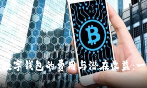 探讨批量开通数字钱包的费用与潜在收益：一站式解决方案