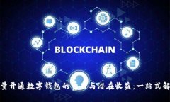 探讨批量开通数字钱包的费用与潜在收益：一站