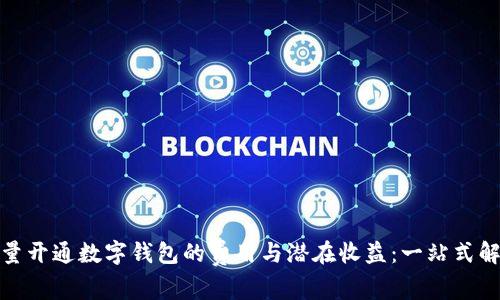 探讨批量开通数字钱包的费用与潜在收益：一站式解决方案