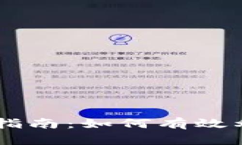 虚拟货币支付的全面指南：如何有效利用数字资产进行交易