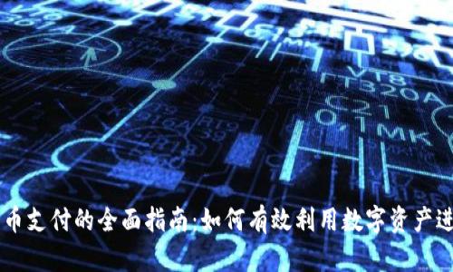 虚拟货币支付的全面指南：如何有效利用数字资产进行交易