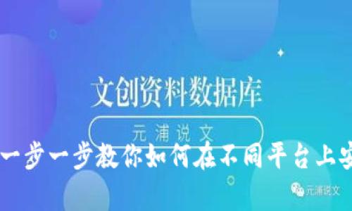 tptp安装指南：一步一步教你如何在不同平台上安装和配置TPTP