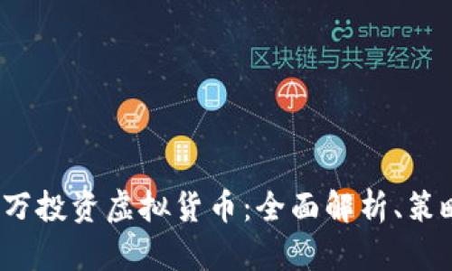 如何在3000万投资虚拟货币：全面解析、策略和风险评估