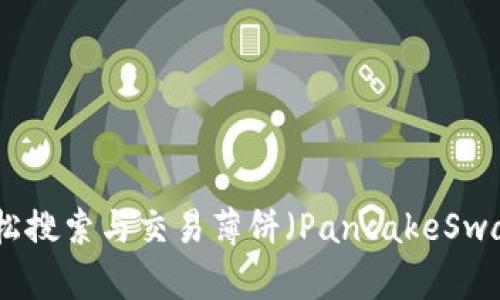使用TP钱包轻松搜索与交易薄饼（PancakeSwap）的方法详解