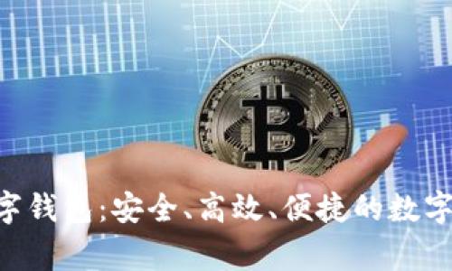 KnightPur骑士数字钱包：安全、高效、便捷的数字资产管理解决方案