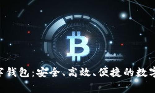 KnightPur骑士数字钱包：安全、高效、便捷的数字资产管理解决方案