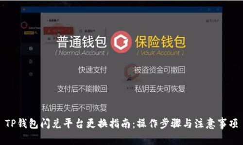 TP钱包闪兑平台更换指南：操作步骤与注意事项