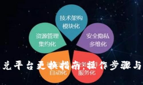 TP钱包闪兑平台更换指南：操作步骤与注意事项