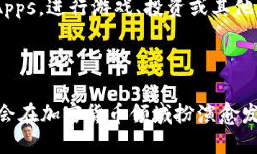 tron钱包/tron钱包【Tron Wallet】是一个用于存储和管理Tron（TRX）及其相关代币的数字钱包。Tron是一个去中心化的区块链平台，旨在通过区块链和分散式技术为全球的自由内容娱乐提供基础设施。TP钱包即“Trust Wallet for Tron”的简称，它功能强大且用户友好，使用户能方便地管理Tron及其生态系统中的其他代币。

Tron, 钱包, 电子货币, 区块链/guanjianci

### Tron是什么？

Tron是由孙宇晨于2017年创建的一个去中心化的区块链平台，目标是通过区块链技术实现数字内容的自由流通。Tron的设计理念是让用户能够控制自己的数据和在线关系，摆脱传统互联网公司对个人信息的控制，同时促进内容的创建和分享。

### Tron的核心功能

Tron平台的核心功能之一是它允许内容创作者直接与消费者互动，而无需通过中介（如社交媒体平台或内容分发网络）。这种去中心化的模式使得创作者可以获得更多的收益，还能保护他们的知识产权。

### TP钱包的优势

#### 用户友好

TP钱包以其简洁直观的界面而闻名，无论初学者还是有经验的用户都可以轻松使用。用户可以轻松查看自己的余额、交易记录以及市场行情。

#### 多币种支持

TP钱包不仅支持TRX，还支持Tron生态系统中的多种代币，如BTT（BitTorrent Token）、WIN（Wink）等，使用户能在一个平台上管理多种资产。

### 如何使用TP钱包

#### 创建钱包

首先，用户需要下载TP钱包应用程序，并根据指示创建一个新的钱包。创建钱包时，系统会生成一组助记词，用户务必要将其安全保存，因为这组助记词是恢复和访问钱包的唯一凭证。

#### 充值与提现

在TP钱包中，用户可以使用多种方式充值TRX，包括通过交易所转账或者使用其他钱包。提现操作也同样简单，用户只需输入对方的钱包地址和金额即可完成交易。

### 保护你的TP钱包

#### 安全性

TP钱包十分注重用户的安全，其数据存储在用户的设备上，从而避免了中心化服务器可能带来的数据泄露风险。此外，TP钱包还配备了多重安全措施，如生物识别和PIN码保护。

#### 防诈骗意识

用户在使用TP钱包时，应该提高安全意识，避免泄露助记词和私人密钥，以免成为黑客攻击的目标。同时，不要随便点击不明链接，以防止点击钓鱼网站。

### Tron生态系统的发展

随着Tron生态系统的不断扩展，越来越多的去中心化应用（DApps）在其平台上运行，这为用户提供了丰富的选择。用户可以在TP钱包中直接访问这些DApps，进行游戏、投资或其他互动，获得更丰富的体验。

### 结论

TP钱包作为管理Tron及其代币的工具，结合了用户友好性和高安全性，为用户提供了一个便利的平台。随着Tron生态系统的发展和壮大，TP钱包势必将会在加密货币领域扮演愈发重要的角色。各位用户在使用TP钱包的过程中，除了享受便捷的交易体验，更应保持安全意识，保护好自己的资产。