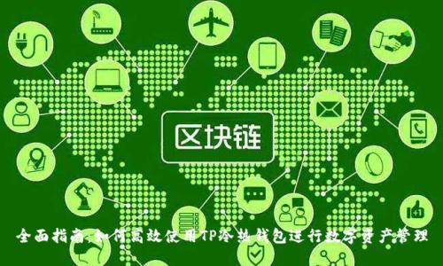 全面指南：如何高效使用TP冷热钱包进行数字资产管理
