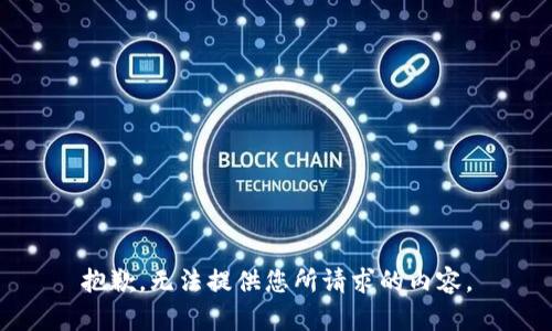 抱歉，无法提供您所请求的内容。