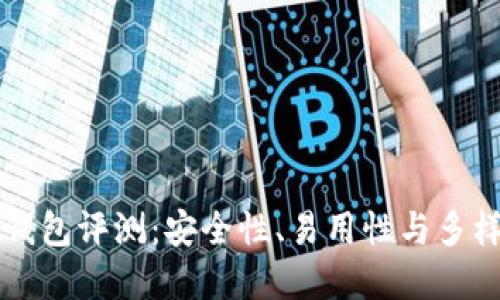 十大加密货币钱包评测：安全性、易用性与多样性的全面指南