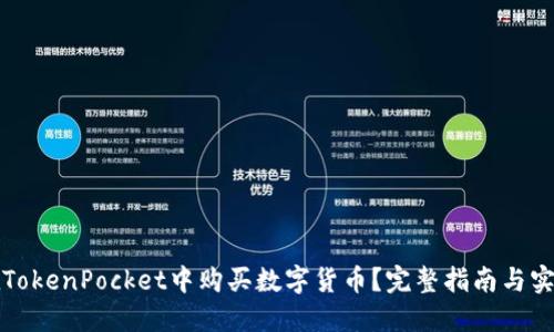 如何在TokenPocket中购买数字货币？完整指南与实用技巧