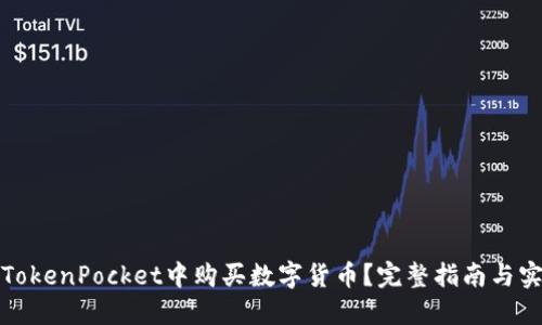 如何在TokenPocket中购买数字货币？完整指南与实用技巧