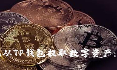 如何安全地从TP钱包提取数字资产：一步步指南