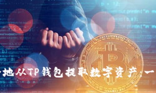 如何安全地从TP钱包提取数字资产：一步步指南