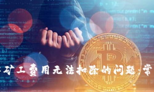 如何解决TP钱包中矿工费用无法扣除的问题：常见原因及解决方案