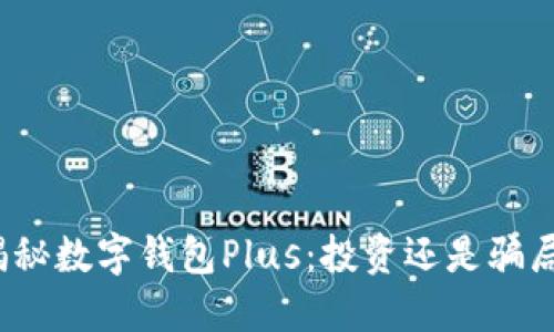 揭秘数字钱包Plus：投资还是骗局？