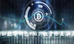 揭秘数字钱包Plus：投资还是骗局？