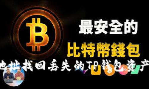 如何通过地址找回丢失的TP钱包资产：详细指南