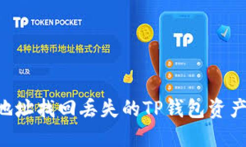 如何通过地址找回丢失的TP钱包资产：详细指南