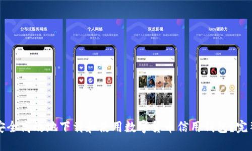 如何安全高效地下载和使用数字货币信用钱包？完整指南