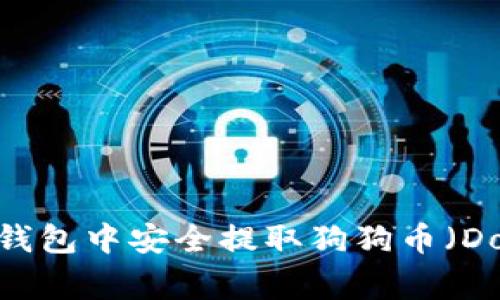 全面解析：如何在TP钱包中安全提取狗狗币（Dogecoin）以实现盈利