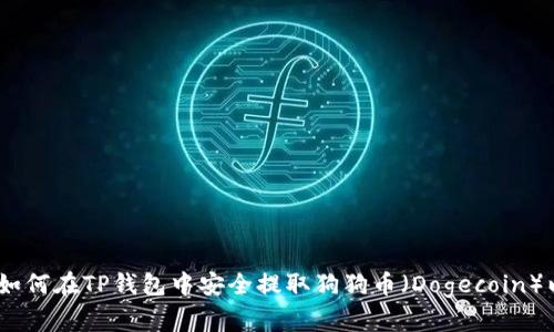 全面解析：如何在TP钱包中安全提取狗狗币（Dogecoin）以实现盈利