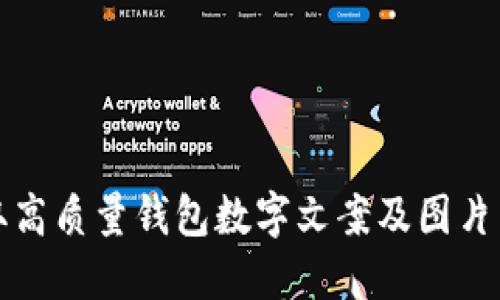 如何获取高质量钱包数字文案及图片下载指南
