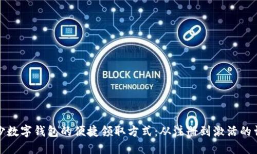 探索长沙数字钱包的便捷领取方式：从注册到激活的详细指南