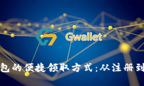 探索长沙数字钱包的便捷领取方式：从注册到激活的详细指南