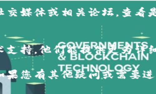 如果您在访问TP钱包官网时遇到链接无法打开的问题，可以尝试以下解决方案：

1. 检查网络连接
首先，确保您的设备连接到互联网。您可以尝试打开其他网页以确认网络是否正常。如果其他网页打开正常，但TP钱包无法访问，问题可能出在网站本身。

2. 清除浏览器缓存
有时候，浏览器的缓存可能会导致网页无法正确加载。请根据您的浏览器类型，进入设置中清除缓存和cookies，然后重新尝试访问官网链接。

3. 切换浏览器或设备
如果您当前使用的浏览器无法打开链接，可以尝试更换另一个浏览器，或者在不同的设备上访问。例如，如果您在手机上遇到问题，可以尝试在电脑上打开。

4. 使用VPN
在某些地区，特定网站可能会受到限制，导致无法访问。您可以尝试使用VPN服务，可以帮助您绕过这些限制，并让您访问TP钱包的官方网站。

5. 检查网站状态
有时候，TP钱包的官网可能会因为服务器维护等原因而暂时无法访问。您可以通过社交媒体或相关论坛，查看是否有其他用户遇到同样的问题，或访问网站状态检测工具，查看该网站的当前状态。

6. 联系客服
如果以上方法都无法解决问题，您可以尝试联系TP钱包的客服团队，寻求帮助和技术支持。他们能提供更为详细的信息，帮助您解决无法访问的问题。

通过以上方法，您应能够找到TP钱包官网无法打开的原因并找到相应的解决方案。如果您有其他疑问或需要进一步的帮助，欢迎随时询问！