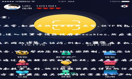 如果您在访问TP钱包官网时遇到链接无法打开的问题，可以尝试以下解决方案：

1. 检查网络连接
首先，确保您的设备连接到互联网。您可以尝试打开其他网页以确认网络是否正常。如果其他网页打开正常，但TP钱包无法访问，问题可能出在网站本身。

2. 清除浏览器缓存
有时候，浏览器的缓存可能会导致网页无法正确加载。请根据您的浏览器类型，进入设置中清除缓存和cookies，然后重新尝试访问官网链接。

3. 切换浏览器或设备
如果您当前使用的浏览器无法打开链接，可以尝试更换另一个浏览器，或者在不同的设备上访问。例如，如果您在手机上遇到问题，可以尝试在电脑上打开。

4. 使用VPN
在某些地区，特定网站可能会受到限制，导致无法访问。您可以尝试使用VPN服务，可以帮助您绕过这些限制，并让您访问TP钱包的官方网站。

5. 检查网站状态
有时候，TP钱包的官网可能会因为服务器维护等原因而暂时无法访问。您可以通过社交媒体或相关论坛，查看是否有其他用户遇到同样的问题，或访问网站状态检测工具，查看该网站的当前状态。

6. 联系客服
如果以上方法都无法解决问题，您可以尝试联系TP钱包的客服团队，寻求帮助和技术支持。他们能提供更为详细的信息，帮助您解决无法访问的问题。

通过以上方法，您应能够找到TP钱包官网无法打开的原因并找到相应的解决方案。如果您有其他疑问或需要进一步的帮助，欢迎随时询问！