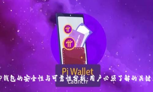 TP钱包的安全性与可靠性分析：用户必须了解的关键点