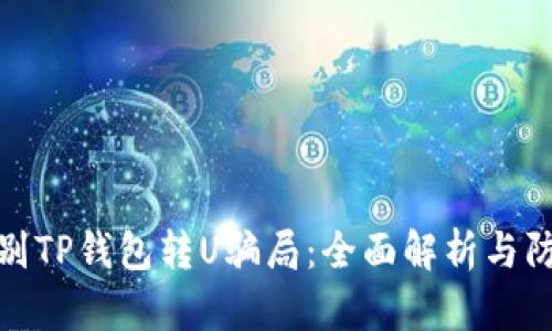 如何识别TP钱包转U骗局：全面解析与防范措施