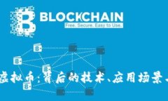 探索NBOT虚拟币：背后的技术、应用场景与投资前