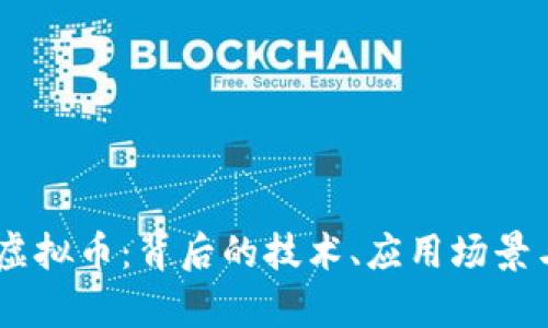 探索NBOT虚拟币：背后的技术、应用场景与投资前景